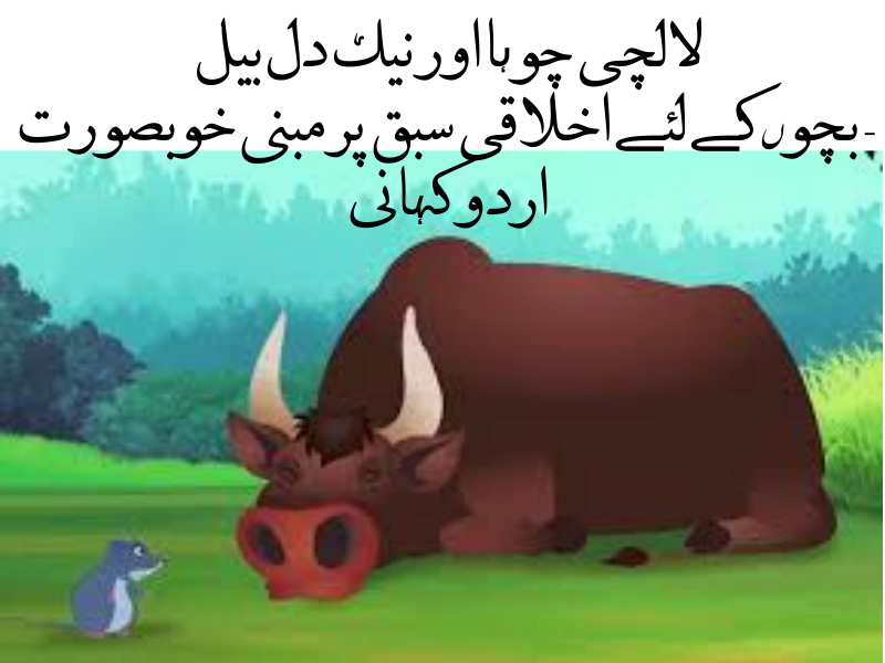 لالچی چوہا اور نیک دل بیل ایک دفعہ کا ذکر ہے، ایک جنگل میں ایک چھوٹا سا چوہا رہتا تھا۔ اس کا نام چنٹو تھا۔ چنٹو بہت لالچی تھا اور ہمیشہ زیادہ سے زیادہ چیزیں اپنے لیے جمع کرنے کی کوشش کرتا تھا۔ دوسری طرف، جنگل میں ایک نیک دل بیل بھی رہتا تھا جس کا نام بھولو تھا۔ بھولو ہمیشہ دوسروں کی مدد کرنے کی کوشش کرتا تھا اور سب کے دلوں میں محبت بھرتا تھا۔ ایک دن چنٹو نے جنگل میں ایک خوبصورت سیب کا درخت دیکھا۔ وہ درخت بالکل سرخ سرخ سیبوں سے لدا ہوا تھا۔ چنٹو کی لالچ جاگ اٹھی اور وہ فوراً درخت پر چڑھنے لگا۔ لیکن وہ اتنا چھوٹا تھا کہ درخت پر چڑھنا مشکل ہو رہا تھا۔ چنٹو نے بہت کوشش کی لیکن وہ کامیاب نہ ہو سکا۔ اسی دوران بھولو وہاں سے گزر رہا تھا۔ اس نے چنٹو کو مشکل میں دیکھا اور پوچھا، "چنٹو بھائی، کیا ہوا؟ تم اتنے پریشان کیوں ہو؟" چنٹو نے کہا، "بھولو بھائی، میں اس درخت پر چڑھنا چاہتا ہوں تاکہ میں یہ سرخ سرخ سیب کھا سکوں، لیکن میں نہیں چڑھ پا رہا۔" بھولو نے کہا، "چنٹو بھائی، فکر نہ کرو۔ میں تمہیں مدد کرتا ہوں۔" بھولو نے چنٹو کو اپنی پیٹھ پر بٹھایا اور آہستہ آہستہ درخت پر چڑھ گیا۔ جب وہ درخت کے اوپر پہنچ گئے، بھولو نے چنٹو کو سیب توڑنے کے لیے کہا۔ چنٹو نے سارے سیب توڑ لیے اور نیچے اتر آیا۔ لیکن جب بھولو نے چنٹو سے سیب مانگے، چنٹو نے انکار کر دیا اور بھاگ گیا۔ بھولو نے افسوس سے دیکھا، لیکن اس نے کچھ نہ کہا۔ کچھ دن بعد، چنٹو نے سارے سیب کھا لیے اور اس کے پیٹ میں درد ہونے لگا۔ وہ بہت بیمار ہو گیا۔ چنٹو نے سوچا کہ بھولو سے مدد مانگے، لیکن اسے شرم محسوس ہو رہی تھی۔ آخرکار، اس نے ہمت کی اور بھولو کے پاس گیا۔ بھولو نے چنٹو کی حالت دیکھی اور فوراً اسے دوا دی اور اس کی مدد کی۔ چنٹو نے بھولو سے معافی مانگی اور کہا، "بھولو بھائی، میں نے لالچ میں آ کر غلطی کی۔ آپ نے میری مدد کی اور میں نے آپ کو دھوکہ دیا۔ مجھے معاف کر دیں۔" بھولو نے مسکراتے ہوئے کہا، "چنٹو بھائی، غلطی انسان سے ہی ہوتی ہے۔ اہم بات یہ ہے کہ ہم اپنی غلطیوں سے سیکھیں۔" چنٹو نے بھولو سے وعدہ کیا کہ وہ آئندہ کبھی لالچ نہیں کرے گا اور دوسروں کی مدد کرے گا۔ اس دن کے بعد، چنٹو نے اپنا رویہ بدل لیا اور جنگل میں سب کے ساتھ مل جل کر رہنے لگا۔ ### کہانی کا سبق یہ کہانی ہمیں یہ سبق دیتی ہے کہ لالچ بری بات ہے اور دوسروں کی مدد کرنا اچھائی ہے۔ ہمیں ہمیشہ دوسروں کے ساتھ محبت اور احترام سے پیش آنا چاہیے اور اپنے غلطیوں سے سیکھنا چاہیے۔
