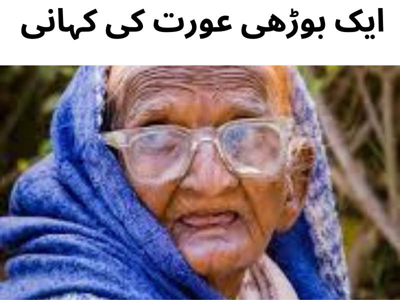 ایک بوڑھی عورت کی کہانی