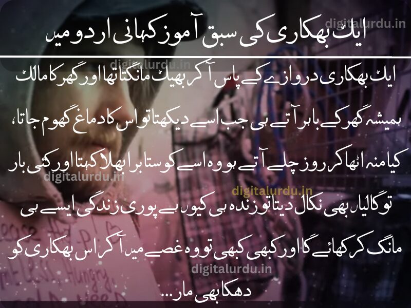 ایک بھکاری کی سبق آموز کہانی اردو میں