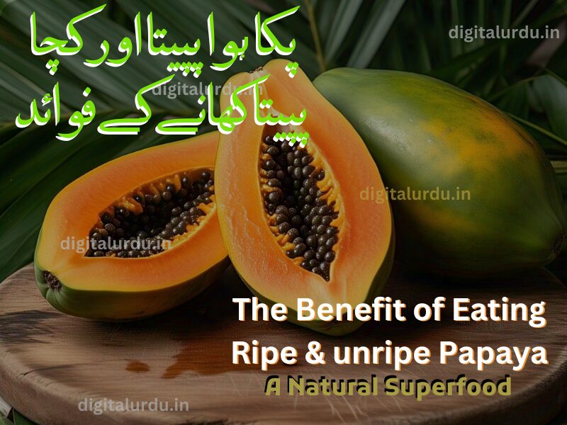 پکا ہوا پپیتا اور کچا پپیتا کھانے کے فوائد