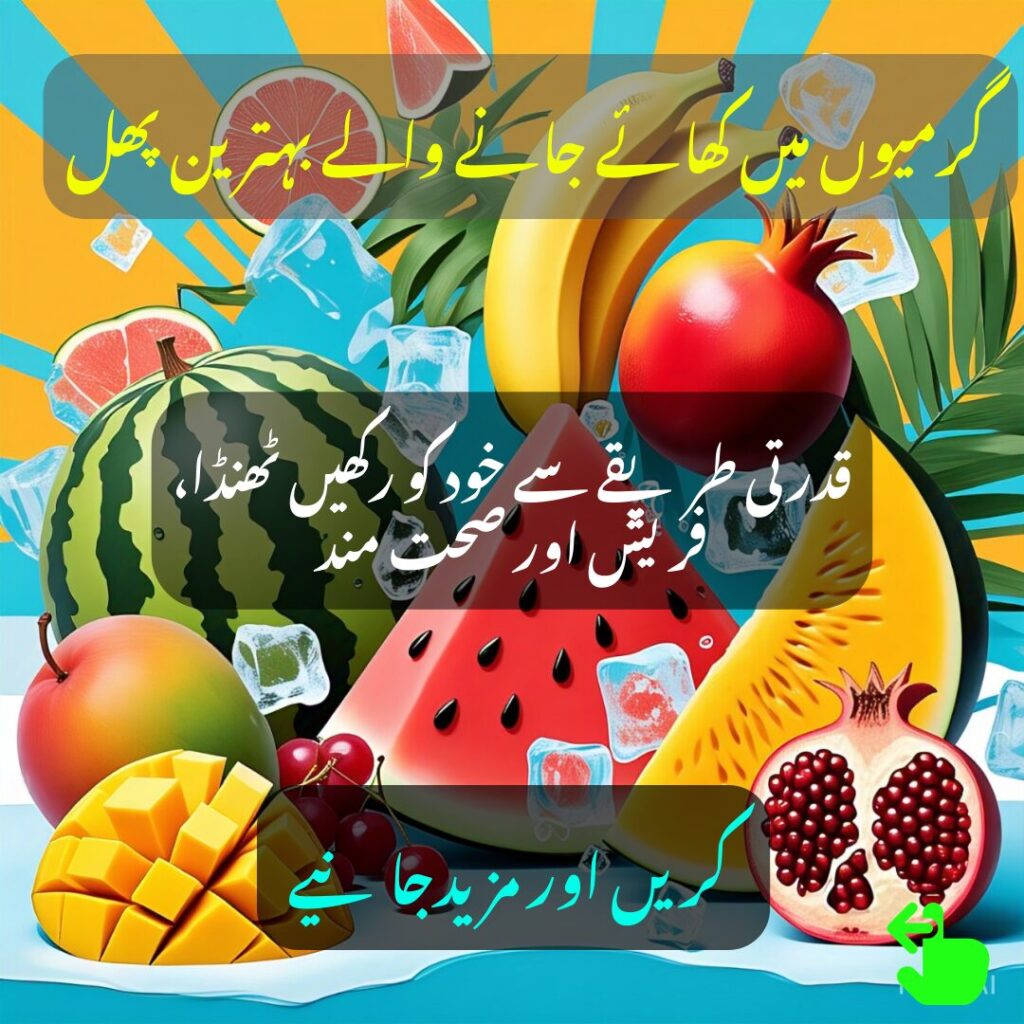گرمیوں میں کھائے جانے والے بہترین پھل