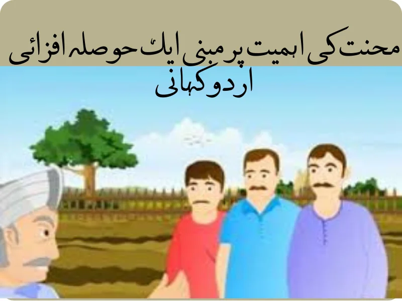 محنت کی اہمیت پر مبنی ایک حوصلہ افزائی اردو کہانی