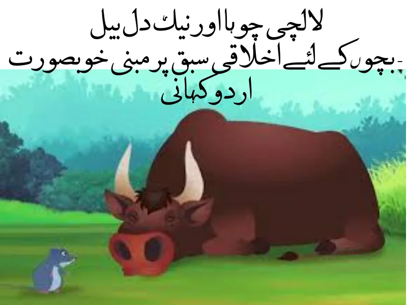 لالچی چوہا اور نیک دل بیل ایک دفعہ کا ذکر ہے، ایک جنگل میں ایک چھوٹا سا چوہا رہتا تھا۔ اس کا نام چنٹو تھا۔ چنٹو بہت لالچی تھا اور ہمیشہ زیادہ سے زیادہ چیزیں اپنے لیے جمع کرنے کی کوشش کرتا تھا۔ دوسری طرف، جنگل میں ایک نیک دل بیل بھی رہتا تھا جس کا نام بھولو تھا۔ بھولو ہمیشہ دوسروں کی مدد کرنے کی کوشش کرتا تھا اور سب کے دلوں میں محبت بھرتا تھا۔ ایک دن چنٹو نے جنگل میں ایک خوبصورت سیب کا درخت دیکھا۔ وہ درخت بالکل سرخ سرخ سیبوں سے لدا ہوا تھا۔ چنٹو کی لالچ جاگ اٹھی اور وہ فوراً درخت پر چڑھنے لگا۔ لیکن وہ اتنا چھوٹا تھا کہ درخت پر چڑھنا مشکل ہو رہا تھا۔ چنٹو نے بہت کوشش کی لیکن وہ کامیاب نہ ہو سکا۔ اسی دوران بھولو وہاں سے گزر رہا تھا۔ اس نے چنٹو کو مشکل میں دیکھا اور پوچھا، "چنٹو بھائی، کیا ہوا؟ تم اتنے پریشان کیوں ہو؟" چنٹو نے کہا، "بھولو بھائی، میں اس درخت پر چڑھنا چاہتا ہوں تاکہ میں یہ سرخ سرخ سیب کھا سکوں، لیکن میں نہیں چڑھ پا رہا۔" بھولو نے کہا، "چنٹو بھائی، فکر نہ کرو۔ میں تمہیں مدد کرتا ہوں۔" بھولو نے چنٹو کو اپنی پیٹھ پر بٹھایا اور آہستہ آہستہ درخت پر چڑھ گیا۔ جب وہ درخت کے اوپر پہنچ گئے، بھولو نے چنٹو کو سیب توڑنے کے لیے کہا۔ چنٹو نے سارے سیب توڑ لیے اور نیچے اتر آیا۔ لیکن جب بھولو نے چنٹو سے سیب مانگے، چنٹو نے انکار کر دیا اور بھاگ گیا۔ بھولو نے افسوس سے دیکھا، لیکن اس نے کچھ نہ کہا۔ کچھ دن بعد، چنٹو نے سارے سیب کھا لیے اور اس کے پیٹ میں درد ہونے لگا۔ وہ بہت بیمار ہو گیا۔ چنٹو نے سوچا کہ بھولو سے مدد مانگے، لیکن اسے شرم محسوس ہو رہی تھی۔ آخرکار، اس نے ہمت کی اور بھولو کے پاس گیا۔ بھولو نے چنٹو کی حالت دیکھی اور فوراً اسے دوا دی اور اس کی مدد کی۔ چنٹو نے بھولو سے معافی مانگی اور کہا، "بھولو بھائی، میں نے لالچ میں آ کر غلطی کی۔ آپ نے میری مدد کی اور میں نے آپ کو دھوکہ دیا۔ مجھے معاف کر دیں۔" بھولو نے مسکراتے ہوئے کہا، "چنٹو بھائی، غلطی انسان سے ہی ہوتی ہے۔ اہم بات یہ ہے کہ ہم اپنی غلطیوں سے سیکھیں۔" چنٹو نے بھولو سے وعدہ کیا کہ وہ آئندہ کبھی لالچ نہیں کرے گا اور دوسروں کی مدد کرے گا۔ اس دن کے بعد، چنٹو نے اپنا رویہ بدل لیا اور جنگل میں سب کے ساتھ مل جل کر رہنے لگا۔ ### کہانی کا سبق یہ کہانی ہمیں یہ سبق دیتی ہے کہ لالچ بری بات ہے اور دوسروں کی مدد کرنا اچھائی ہے۔ ہمیں ہمیشہ دوسروں کے ساتھ محبت اور احترام سے پیش آنا چاہیے اور اپنے غلطیوں سے سیکھنا چاہیے۔
