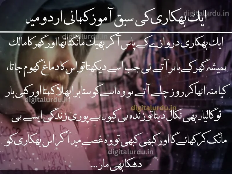 ایک بھکاری کی سبق آموز کہانی اردو میں