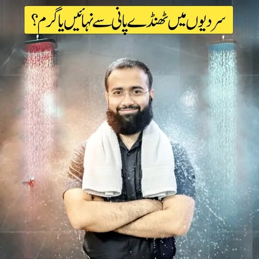 Bathe with cold water or warm water in winter