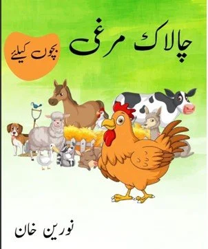 Urdu Story for Kids | اردو کہانی بچوں کے لیے